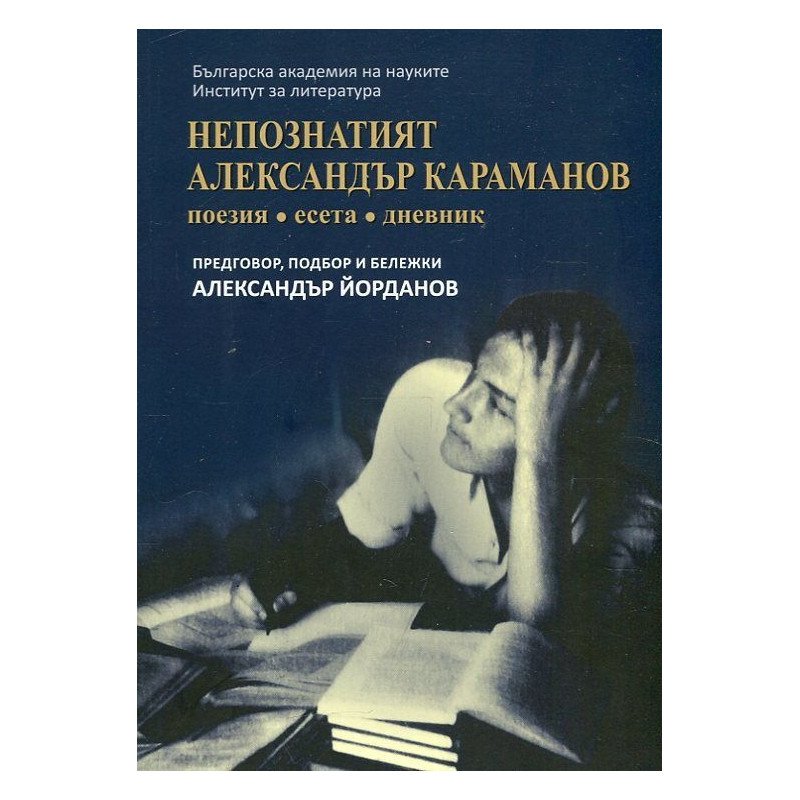 Непознатият Александър Караманов (Поезия, есета, дневник)