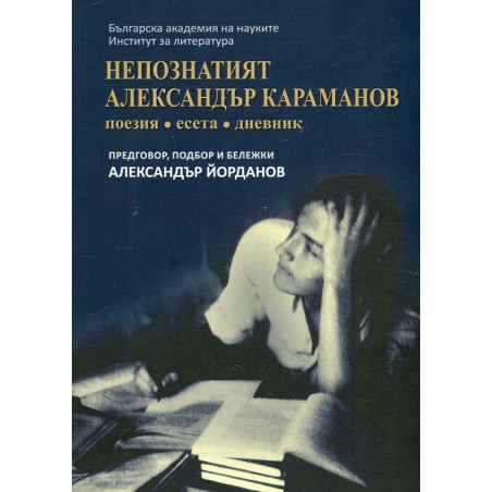 Непознатият Александър Караманов (Поезия, есета, дневник)