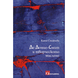 Де Домие-Смит и творческото мислене