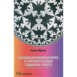Антидискриминационна и антипотискаща социална работа. Съвременна теория и практика