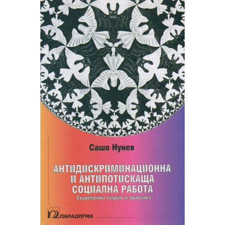Антидискриминационна и антипотискаща социална работа. Съвременна теория и практика