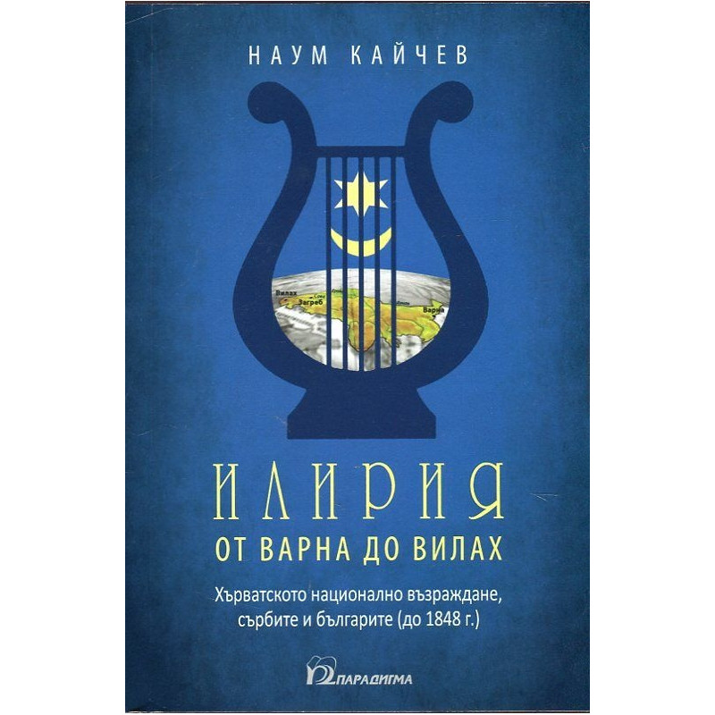 Илирия от Варна до Вилах. Хърватското възраждане, сърбите и българите до (1848 г.)