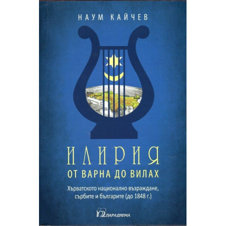Илирия от Варна до Вилах. Хърватското възраждане, сърбите и българите до (1848 г.)
