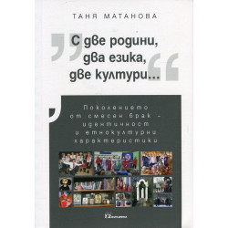 С две родини, два езика, две култури...