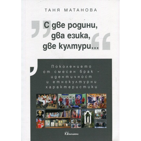 С две родини, два езика, две култури...