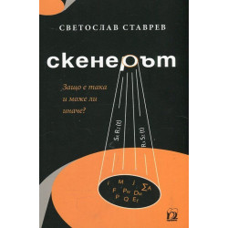 Скенерът. Защо е така и може ли иначе?