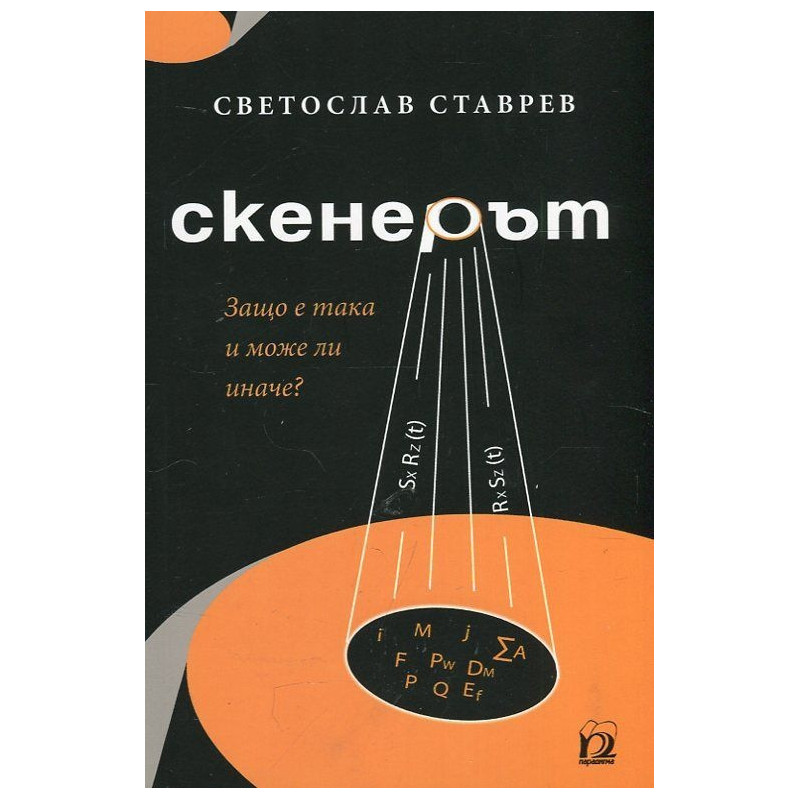 Скенерът. Защо е така и може ли иначе?