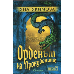 Орденът на Прокудените Т.2