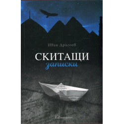 Скитащи записки