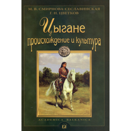 Цыгане. Происхождение и культура