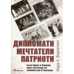 Дипломати, мечтатели, патриоти: България и Европа през погледа на семейство Станчови