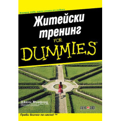 Житейски тренинг For Dummies