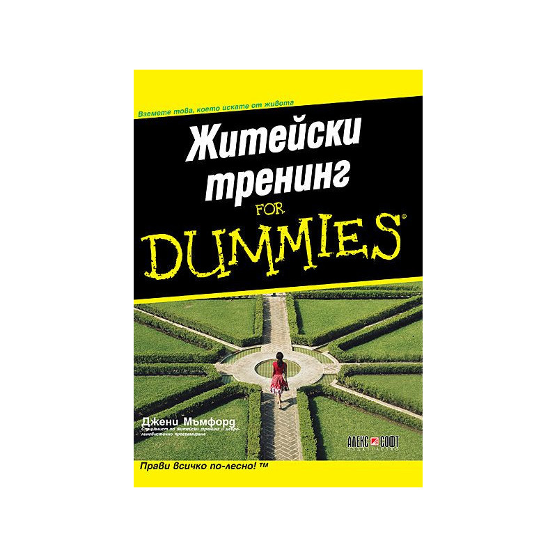 Житейски тренинг For Dummies