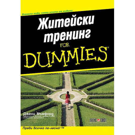 Житейски тренинг For Dummies