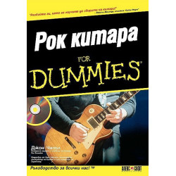 Рок китара For Dummies