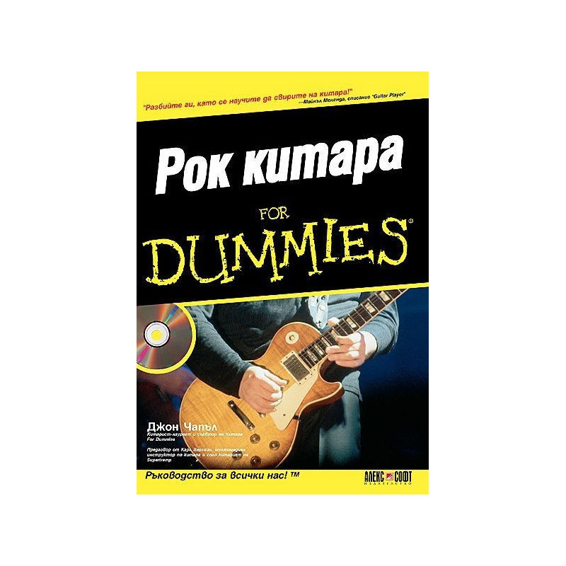 Рок китара For Dummies