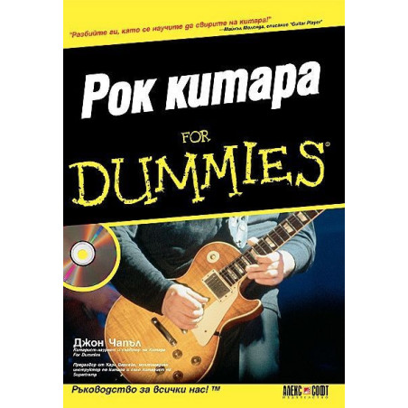 Рок китара For Dummies