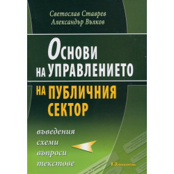 Основи на управлението на публичния сектор - въведения, схеми, въпроси, текстове