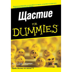 Щастие For Dummies