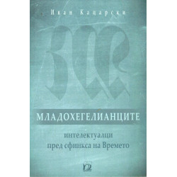 Младохегелианците - интелектуалци пред сфинкса на Времето