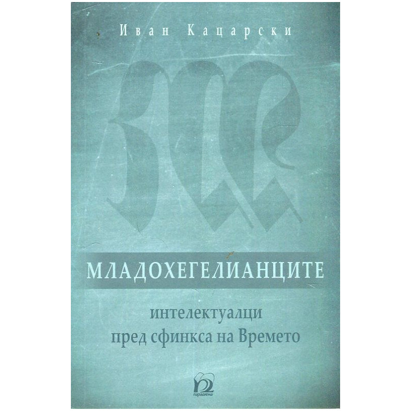 Младохегелианците - интелектуалци пред сфинкса на Времето