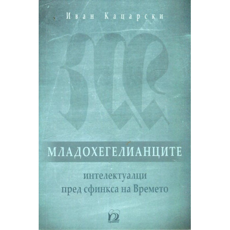 Младохегелианците - интелектуалци пред сфинкса на Времето