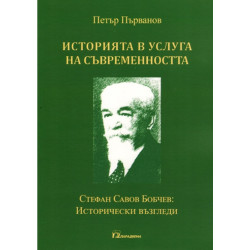 Историята в услуга на съвременността. Стефан Савов Бобчев: Исторически възгледи