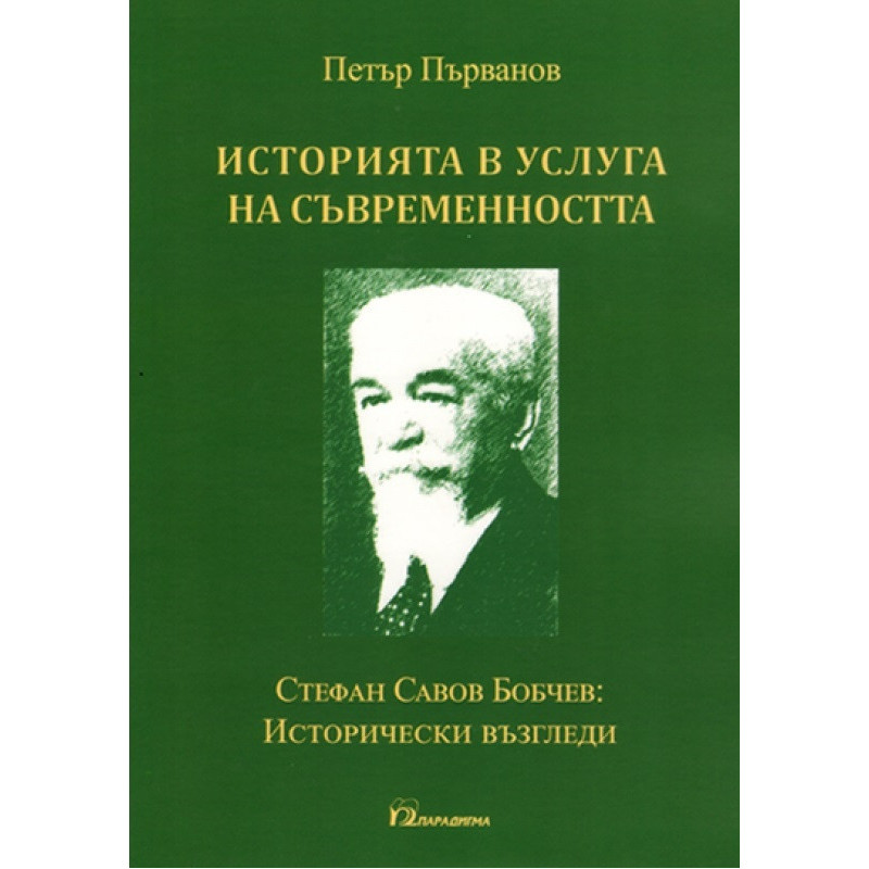 Историята в услуга на съвременността. Стефан Савов Бобчев: Исторически възгледи