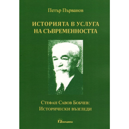 Историята в услуга на съвременността. Стефан Савов Бобчев: Исторически възгледи