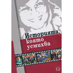 Историята, която усмихва