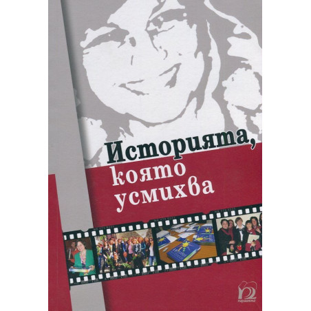 Историята, която усмихва