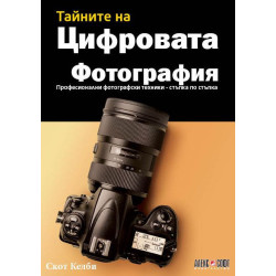 Тайните на цифровата фотография. Професионални фотографски техники - стъпка по стъпка