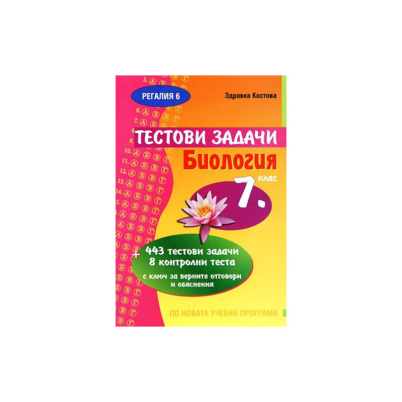 Тестови задачи по Биология 7. клас
