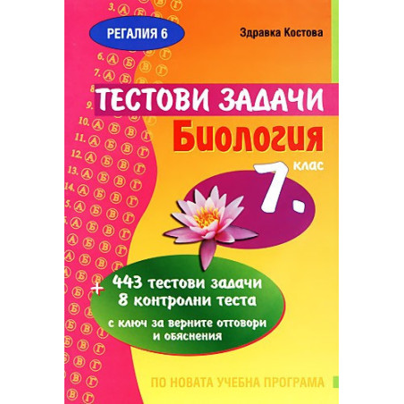 Тестови задачи по Биология 7. клас