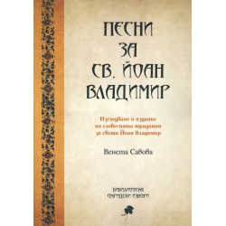 Песни за св. Йоан Владимир