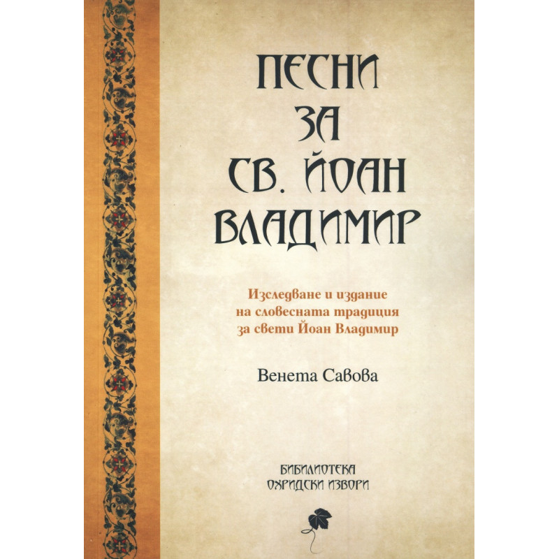 Песни за св. Йоан Владимир