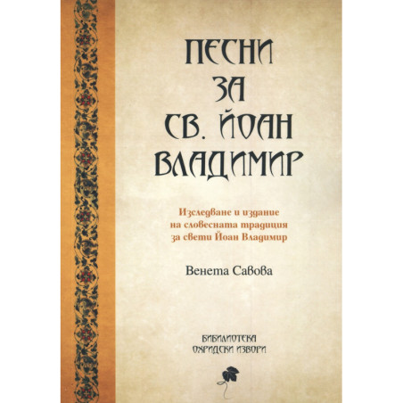 Песни за св. Йоан Владимир