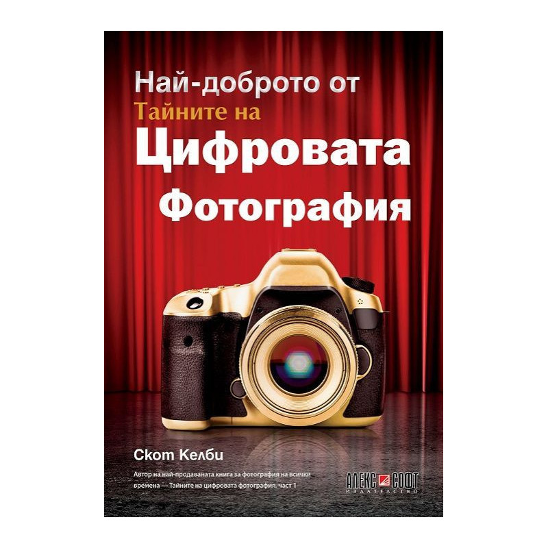 Най-доброто от тайните на цифровата фотография