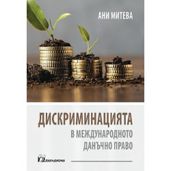 Дискриминацията в международното данъчно право
