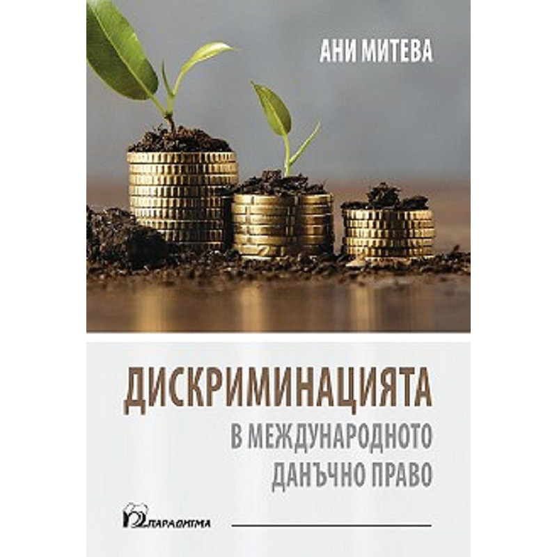 Дискриминацията в международното данъчно право