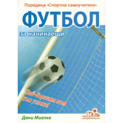 Футбол за начинаещи