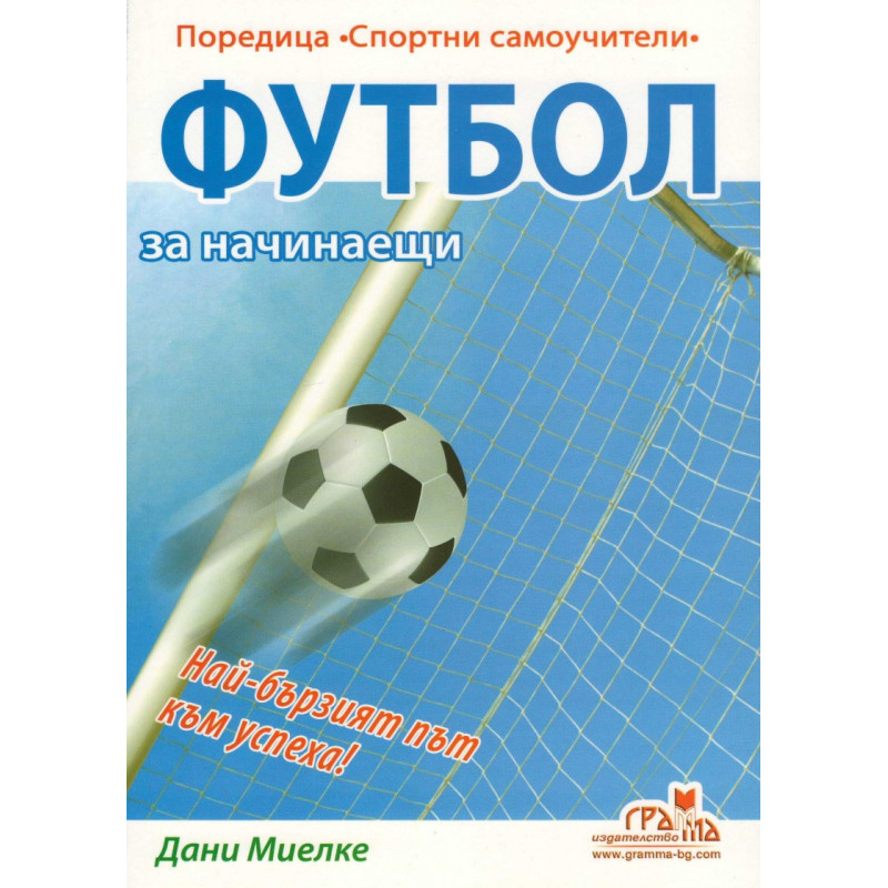Футбол за начинаещи