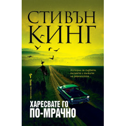 Харесвате го по-мрачно