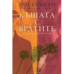 Къщата с вратите. Роман за Съмърсет Моъм