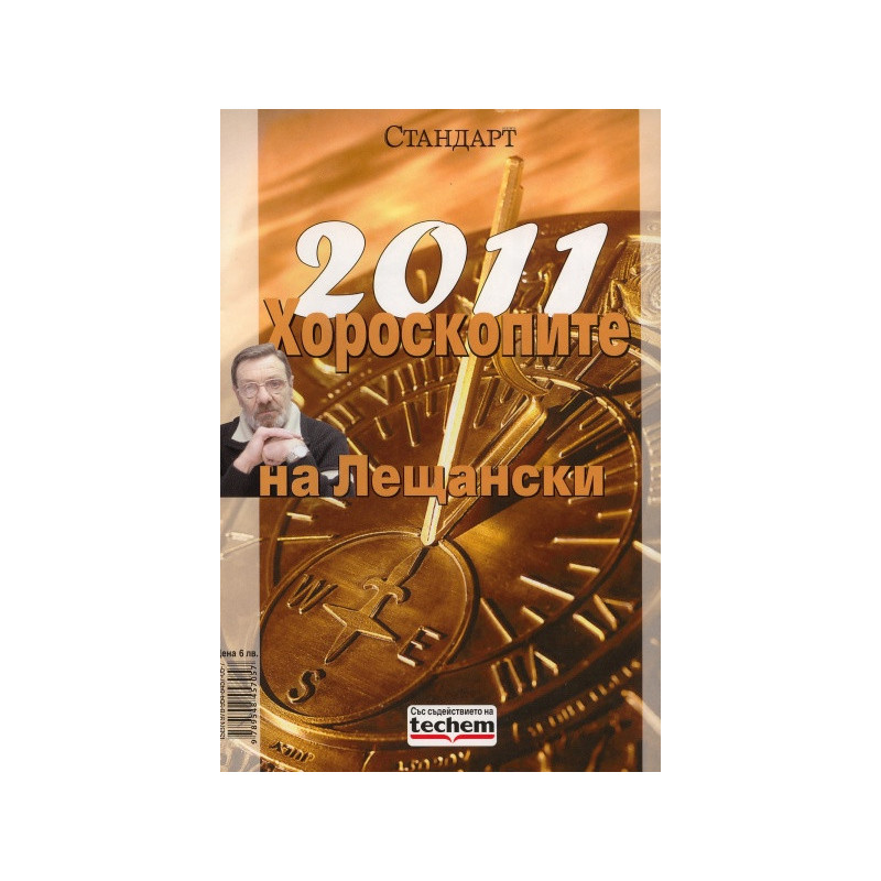2011: Хороскопите на Лещански