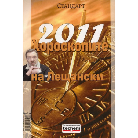 2011: Хороскопите на Лещански