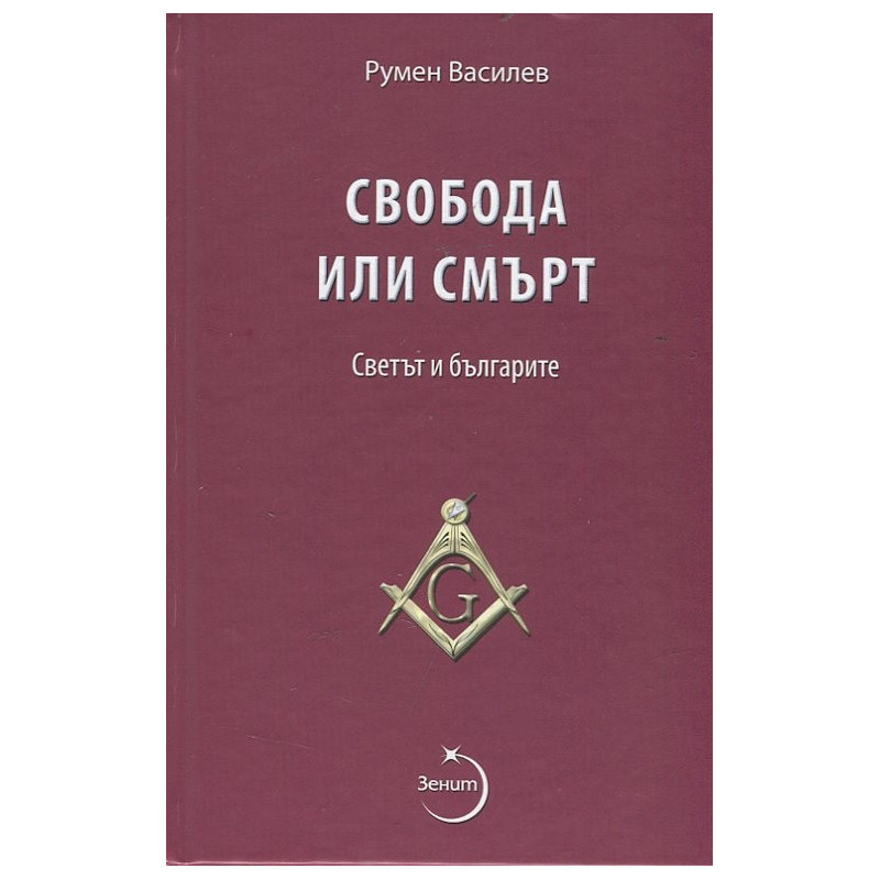 Свобода или смърт. Светът и българите