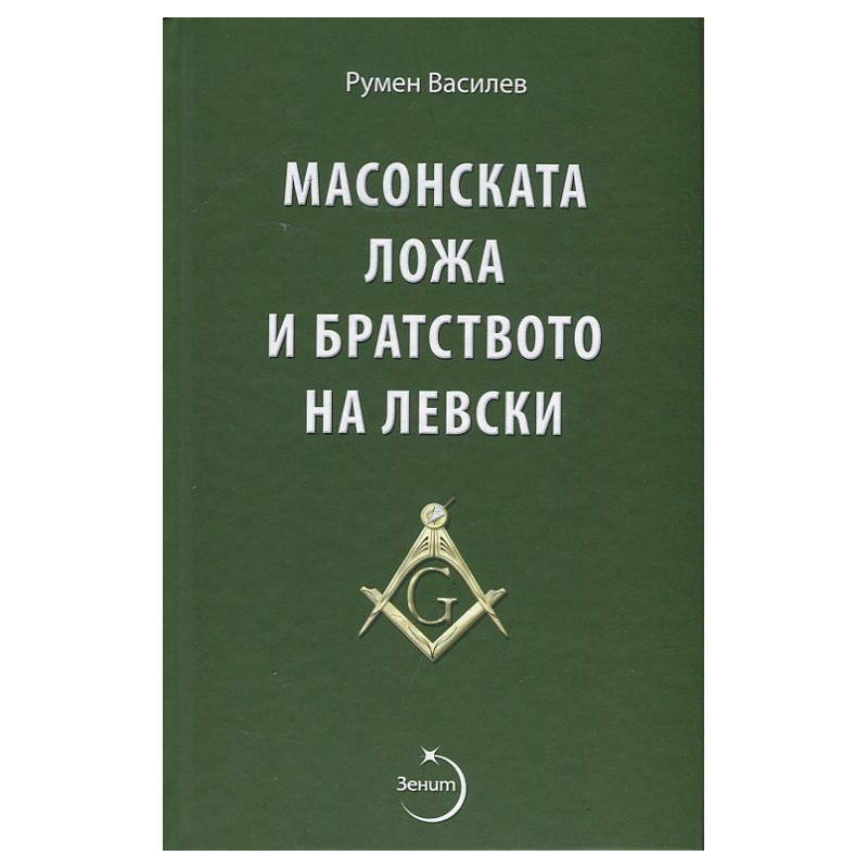 Масонската ложа и братството на Левски/ Второ допълнено издание
