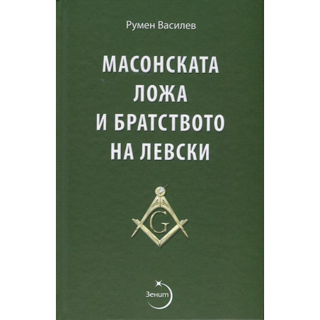 Масонската ложа и братството на Левски/ Второ допълнено издание