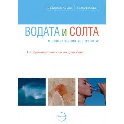Водата и солта - първоизточник на живота